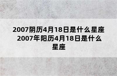 2007阴历4月18日是什么星座 2007年阳历4月18日是什么星座